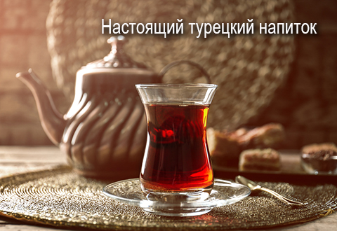 Настоящий турецкий напиток